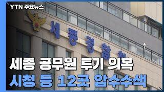 '공무원 투기 의혹' 세종시청 등 압수수색...수사 대상 늘어 / YTN