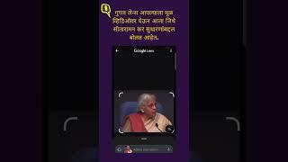 निर्मला सीतारामन यांचा गुंतवणूक योजनेचा प्रचार करतानाचा डीपफेक व्हिडिओ व्हायरल | The Quint