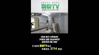 인천 도원역 초역세권! 실입주금 0원 가능한 30평 넓은 실내~  /3714