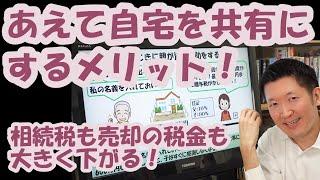 あえて自宅を共有にするメリット！相続税も売却の税金も大きく下がる！