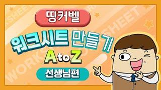 띵커벨 워크시트 만들기 A to Z (선생님편)