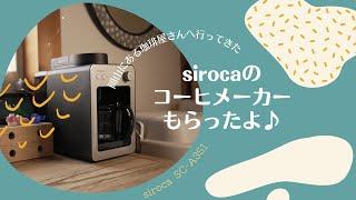 【オカン珈琲】シロカのコーヒーメーカーをもらったよ vlog #11