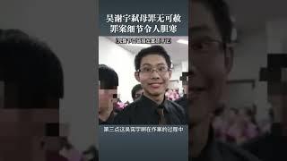 吴谢宇弑母罪无可赦 罪案细节令人胆寒