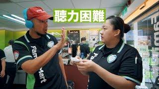 台客》一日聽障便利店員《台客探索議題》