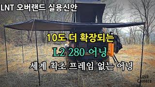 418.엘엔티오버랜드 280도 어닝. 세계최초 프레임 없는 어닝#LNT어닝#280도어닝