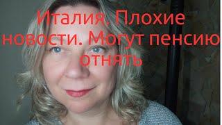 ИТАЛИЯ. КАК ЖИТЬ- ТО? А ЕСЛИ ПЕНСИЮ ОТБЕРУТ?