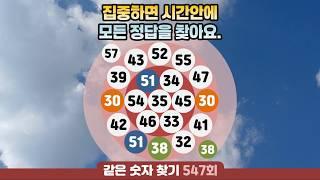 같은숫자찾기 547회 - 집중하면 시간안에 모든 정답을 찾아요. #같은숫자찾기 #퀴즈 #치매예방퀴즈  #두뇌활성화  #number search #quiz #脳トレ #数字探し