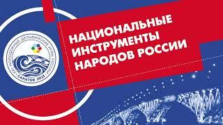Дельфийские Игры России - Даниил Федорков - / Номинация «Национальные инструменты народов России»