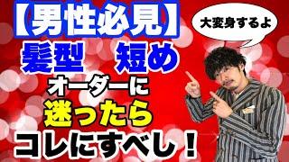 【大変身】メンズショートスタイルに迷ったらコレ！カット、カラー、パーマ、スタイリングまですべてリアルなサロンワークでお届け！失敗しないヘアオーダー 大阪 美容室 Labimani