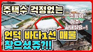 (추천)주택수 걱정없는 바닷가 건물 바닷가 1선 매물 바다 1선 매매 바닷가 주택 매물 포항 바닷가 1선 바닷가 집 매물 포항 바닷가 앞 주택 - 포항 부동산TV  경북 부동산TV