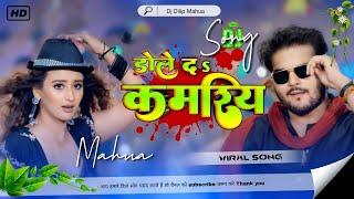 #viralsong dole da kamariya, new bhojpuri song #treding song hard dholki bess Remix #kalu