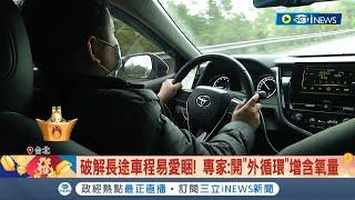 長途開車總是愛睏怎麼辦! 專家建議開"外循環"增車內含氧量 開長途要注意"五油三水.胎壓.電瓶"記得先檢查│記者 謝文祥 賴懿慈│【台灣要聞】20220128│三立iNEWS