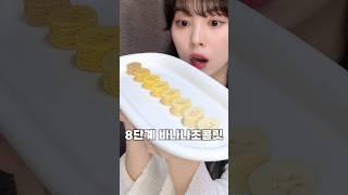 점점 진해지는 8단계 바나나초콜릿?!#8단계초콜릿