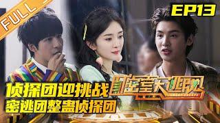 Great Escape S2 EP13: Escape Group Pranks Detective Team[MGTV Official Channel]