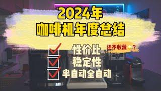 2024年家用咖啡机年度总结