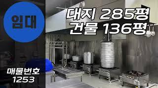 [계약완료]육가공공장임대 햇썹공장 HACCP인증 식품공장임대해요! 해썹인증완료