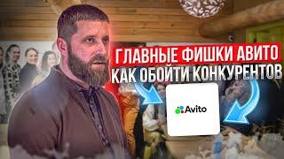 Простые фишки на Авито которые работают сегодня. Алгоритмы Авито которые работают.