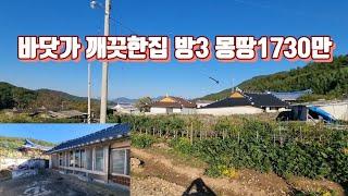 바닷가 대74평 방3 깨끗한집 너무        급해 몽땅1730만 급매매 가격절충