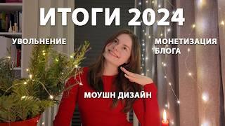 Итоги 2024: про моушн дизайн, блог и работу