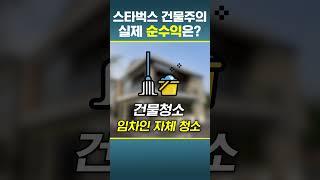 스타벅스가 들어가 있는 32억 건물주! 월 순수익은 과연 얼마일까?