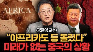 아프리카도 이제 중국을 싫어합니다  빚더미에 쌓인 중국의 일대일로 사업 (강준영 교수 3부)