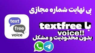 بی نهایت شماره مجازی بساز + آموزش ساخت شماره مجازی - شماره مجازی + text free