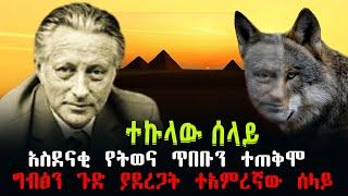 Ethiopia - የሞሳድ ተአምረኛው ተዋናይ ሰላይ | ህልም የሚመስለው አስደናቂ የስለላ ታሪክ #story #spy #intelligence @Wesagn_Media