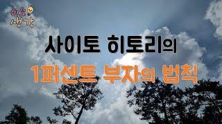 균형의 법칙 | 자신만의 노하우가 있다면, 꼭 들어보세요 | 사이토 히토리의 1퍼센트 부자의 법칙