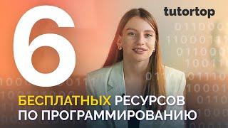 С чего начать изучение программирования? IT с нуля | БЕСПЛАТНЫЕ курсы и ресурсы для программистов