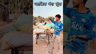 रास्ते का माल सस्ते में ले जाओ #viral #trending #funny #shortvideos #reels #viral #short