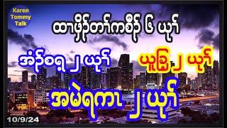 ထၢဖှိၣ် တၢ််ကစီၣ် ၆ ယုၢ််