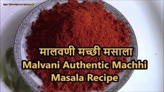 मालवणी मच्छी मसाला/ Malvani Fish masala Recipe/ Malvani Authentic Machhi Masala Recipe