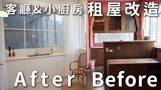 客廳、小廚房５個租屋改造法。家具貼皮、家具油漆、木地板大絕招。連流理台都可以改～三重的Hoqua.Deco軟裝大師親自解說～工作室、攝影棚軟裝設計！