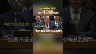 中方在联合国点名 如果不是美国 安理会本不会如此软弱无能 #巴勒斯坦以色列 #巴以衝突