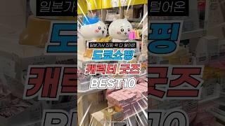 일본여행 덕후의 도쿄 캐릭터 굿즈 추천템 10가지 #쇼핑리스트