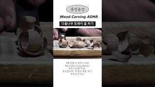 흥진윤민 천비조각도 홈파기 ASMR #asmr #woodcarving #우드카빙 #woodcarvingasmr #흥진윤민