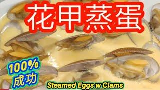 Steam eggs with clams花甲蒸水蛋