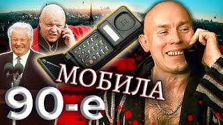 Мобила. Девяностые (90-е) @centralnoetelevidenie