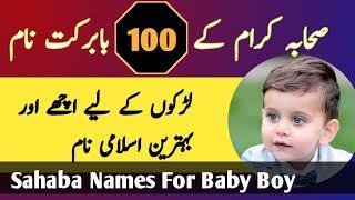 Top 100 Sahaba Names For Baby Boy || Sahaba Ke Naam In Urdu || صحابہ کرام کے نام ||