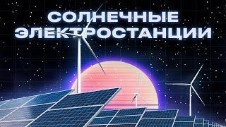 Энергия из солнца! | Интересная энергетика