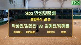 [2023 안성맞춤배 혼합복식 결승] 박상민/김은진 vs. 김혜진/류해열