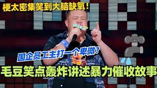 毛豆笑点轰炸讲述国企暴力催收故事！国企员工主打一个卑微？梗太密集笑到大脑缺氧！#脱口秀 #脱口秀大会 #脱口秀和ta的朋友们 #综艺 #搞笑 #毛豆