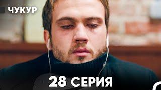 Чукур 28 Серия (русский дубляж) FULL HD