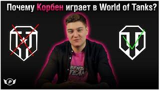 ПОЧЕМУ КОРБЕН ИГРАЕТ В WORLD OF  TANKS,А НЕ В МИР ТАНКОВ?