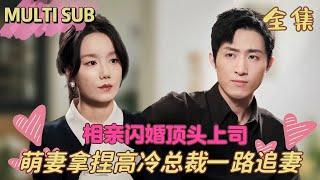 【End】After a flash marriage with her aloof boss, he ends up falling for me first