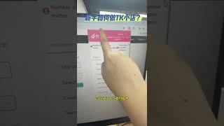 新手如何做TK小店#tiktok #分享 #tiktok达人建联#达秘