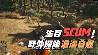 SCUM-硬核荒野求生 #C維游戲解說 #搞笑 #游戲 #official server #官方服務器