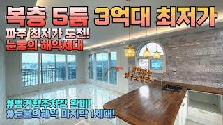 [상지석동 2118] 파주 복층 테라스 세대 특가분양중! 방5개 화장실 3개 거실2개 테라스까지!! 풀옵션까지 모두 3억대에 만나보실 수 있습니다.#파주신축빌라 #파주복층빌라