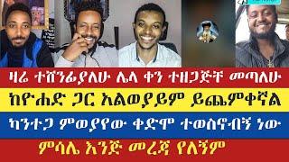 ቅድመ ውሳኔ በክርስትና እና በእስልምና | gadisa | eyob | yohad | natanem | mamaye | እናት ቤተክርስትያን enat betekrstian