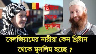 বেলজিয়ামের মুসলিমরা কেমন আছে ? ।। Muslim population in Belguim ।।  Deshbidash bd ।। দেশ বিদেশ বিডি